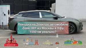 1550 км на электрички Zeekr 001 из Москвы в Уфу
