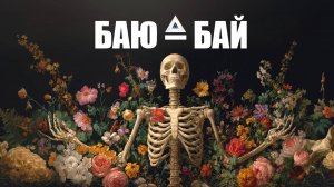 😴 Баю-бай 🌙 | Колыбельная страшилка × тёмное мамбо | NocHex