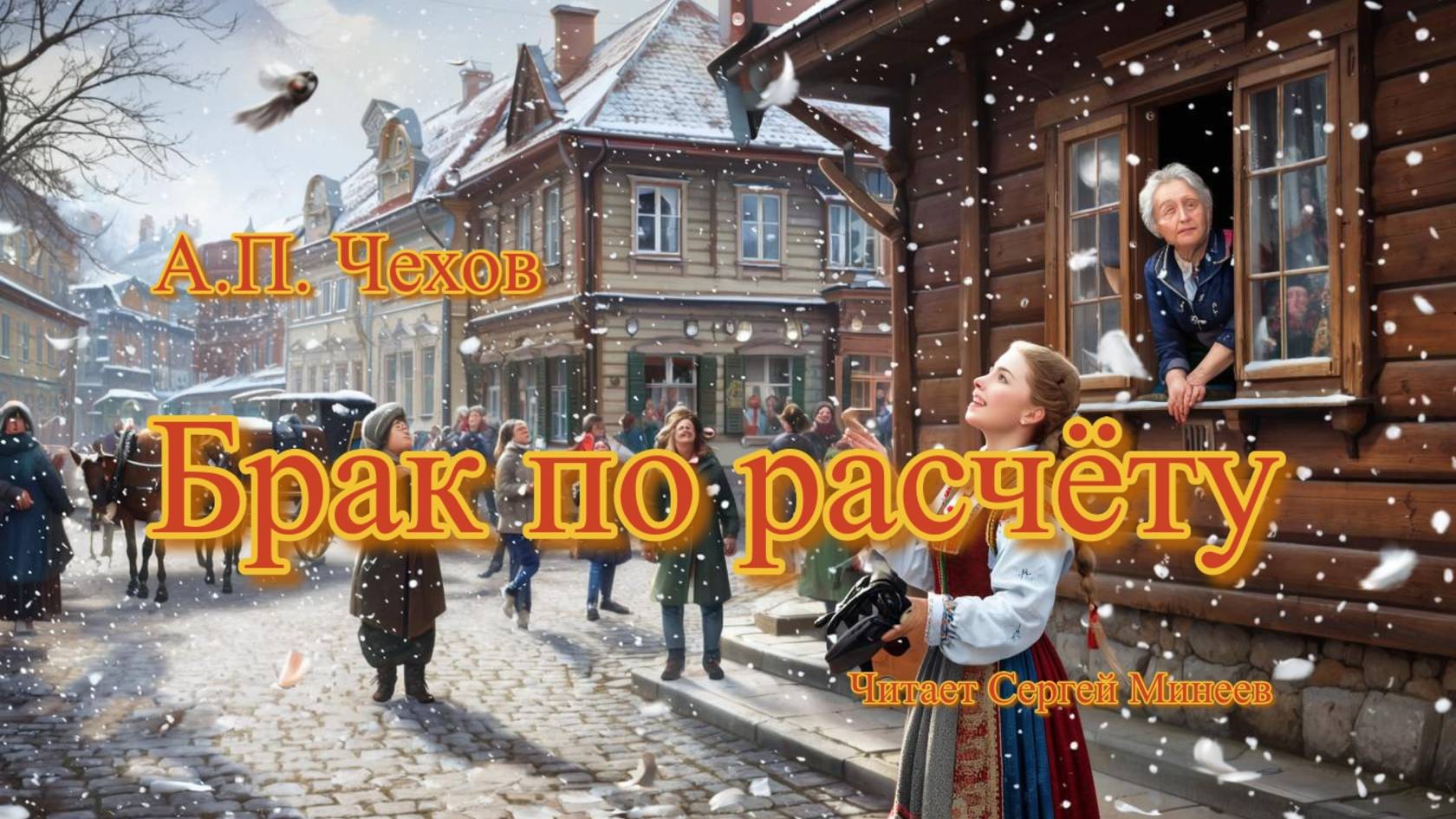 Аудиокниги. А.П. Чехов. Брак по расчету | Аудитум. Сергей Минеев смотреть онлайн