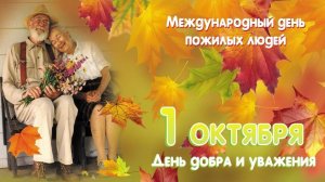 1 октября - международный день пожилых людей.