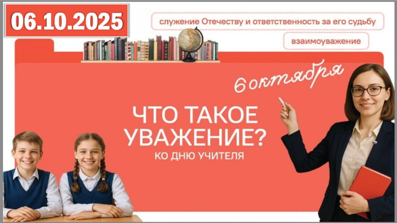 Разговоры о важном 06.10.25. Тема «Что такое уважение?»