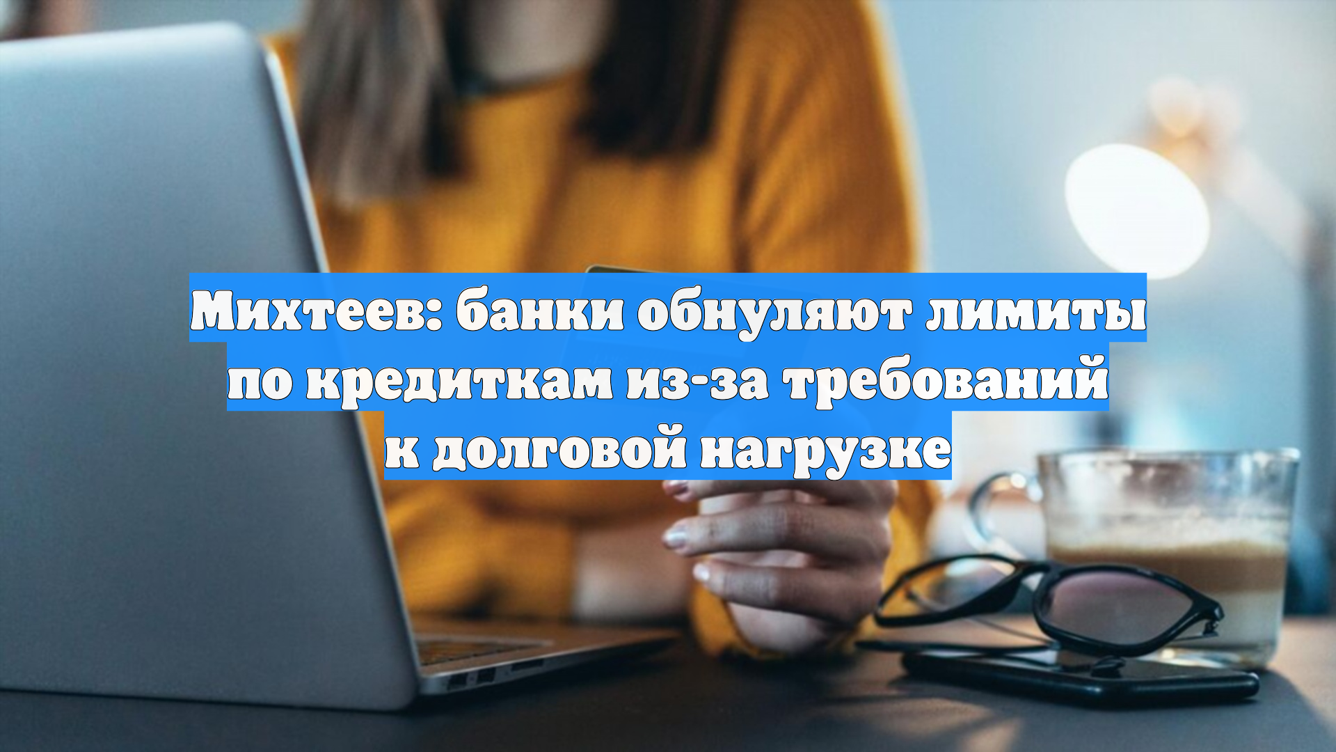 Михтеев: банки обнуляют лимиты по кредиткам из-за требований к долговой нагрузке