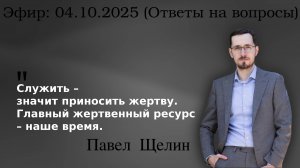 Эфир с Павлом Щелиным. Ответы на вопросы.