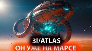 НЛО Межзвездная комета 3I/ATLAS пролетела мимо Марса