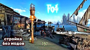 Fallout 4. Простой Двухквартирный Домик - стройка у Лонгфелло без модов -5 (неПрохождение 197)