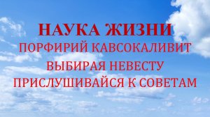 Наука жизни. Выбирая невесту прислушивайся к советам.
