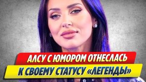 Алсу с юмором отнеслась к своему статусу «легенды» 🔥 Новости Шоу-Бизнеса