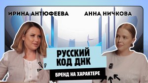 Анна Ничкова сооснователь DNK RUSSIA