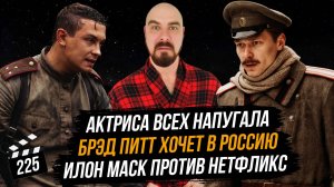 Брэд Питт хочет в Россию | Актриса всех напугала | Илон Маск против Нетфликс | ГНК #225
