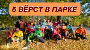 5 ВЁРСТ ТОЛЬЯТТИ // ПАРКОВЫЙ БЕГ