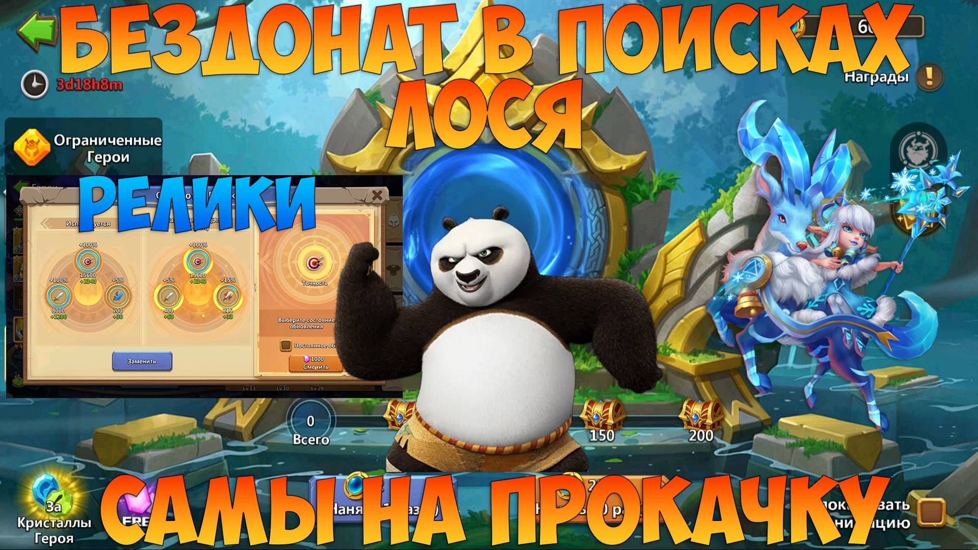 БЕЗДОНАТ В ПОИСКАХ ЛОСЯ, ТРАТА САМОВ И РОЛЛИНГ, Битва замков, Castle Clash