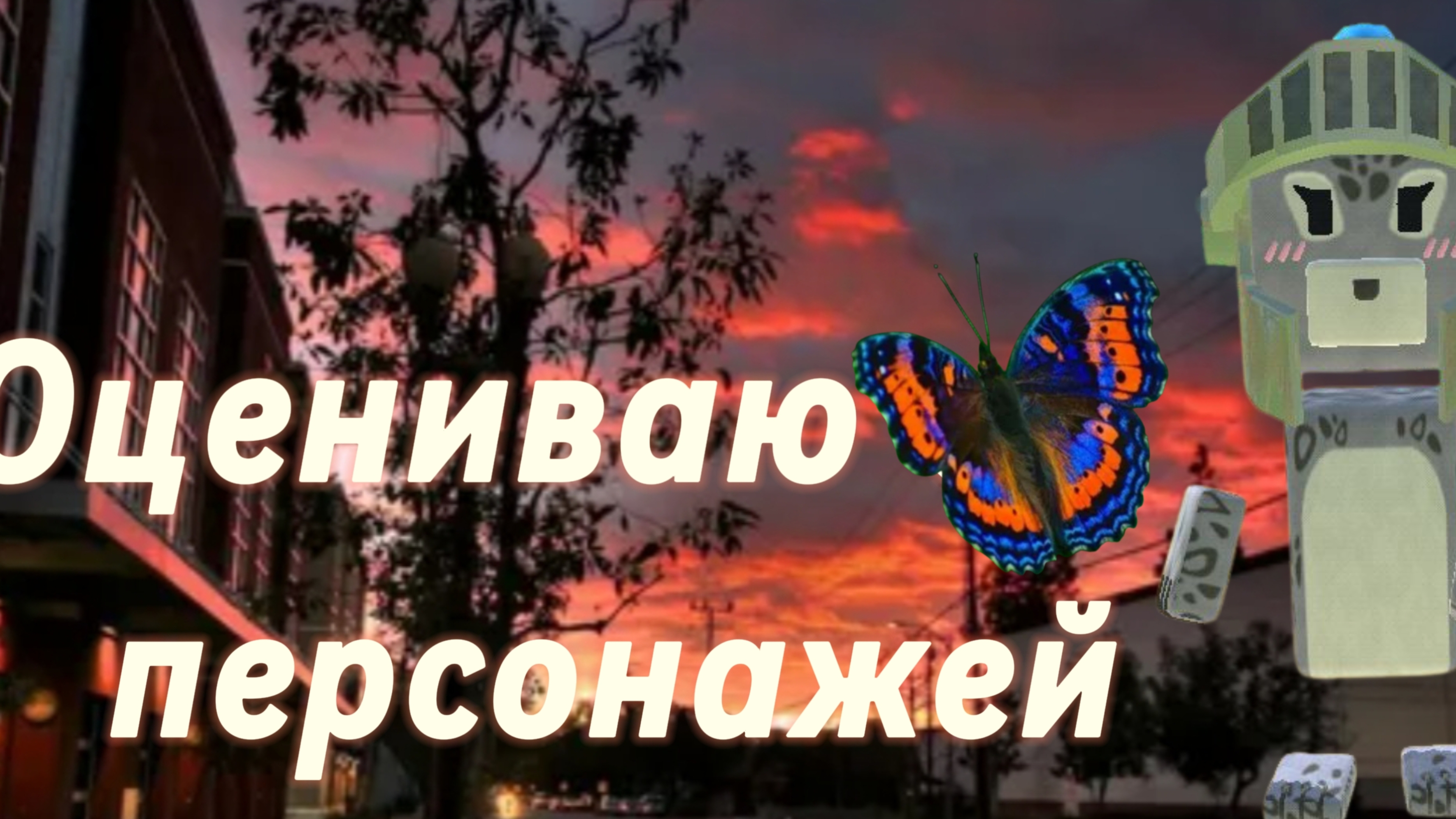 Оцениваю персонажей подписчиков 🍪 смотреть онлайн