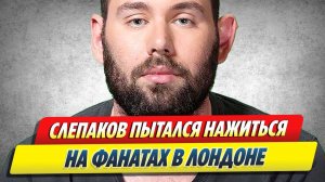 Семён Слепаков пытался нажиться на фанатах 🔥 Новости Шоу-Бизнеса