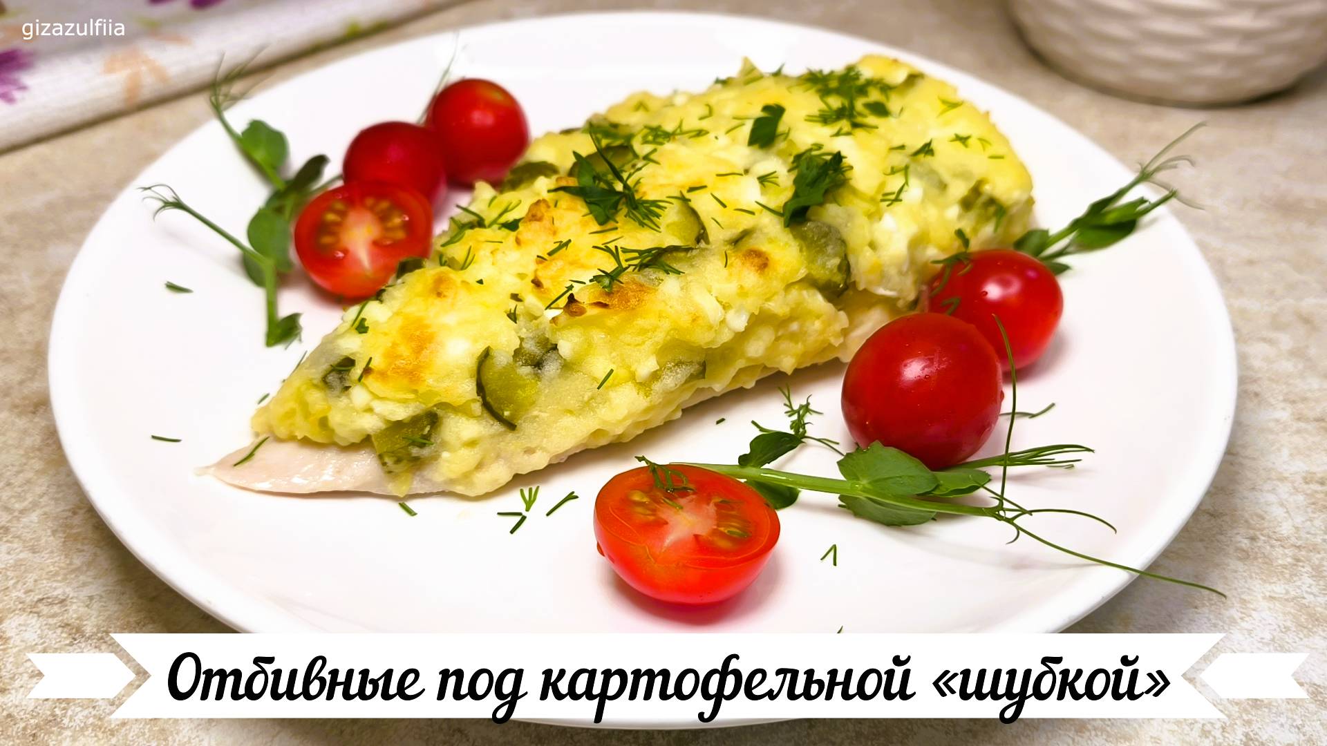Отбивные под картофельной «шубкой»