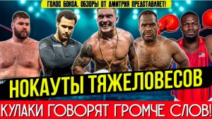 АДСКАЯ СИЛА: Лучшие нокауты тяжеловесов 2025 — ЧАСТЬ 4