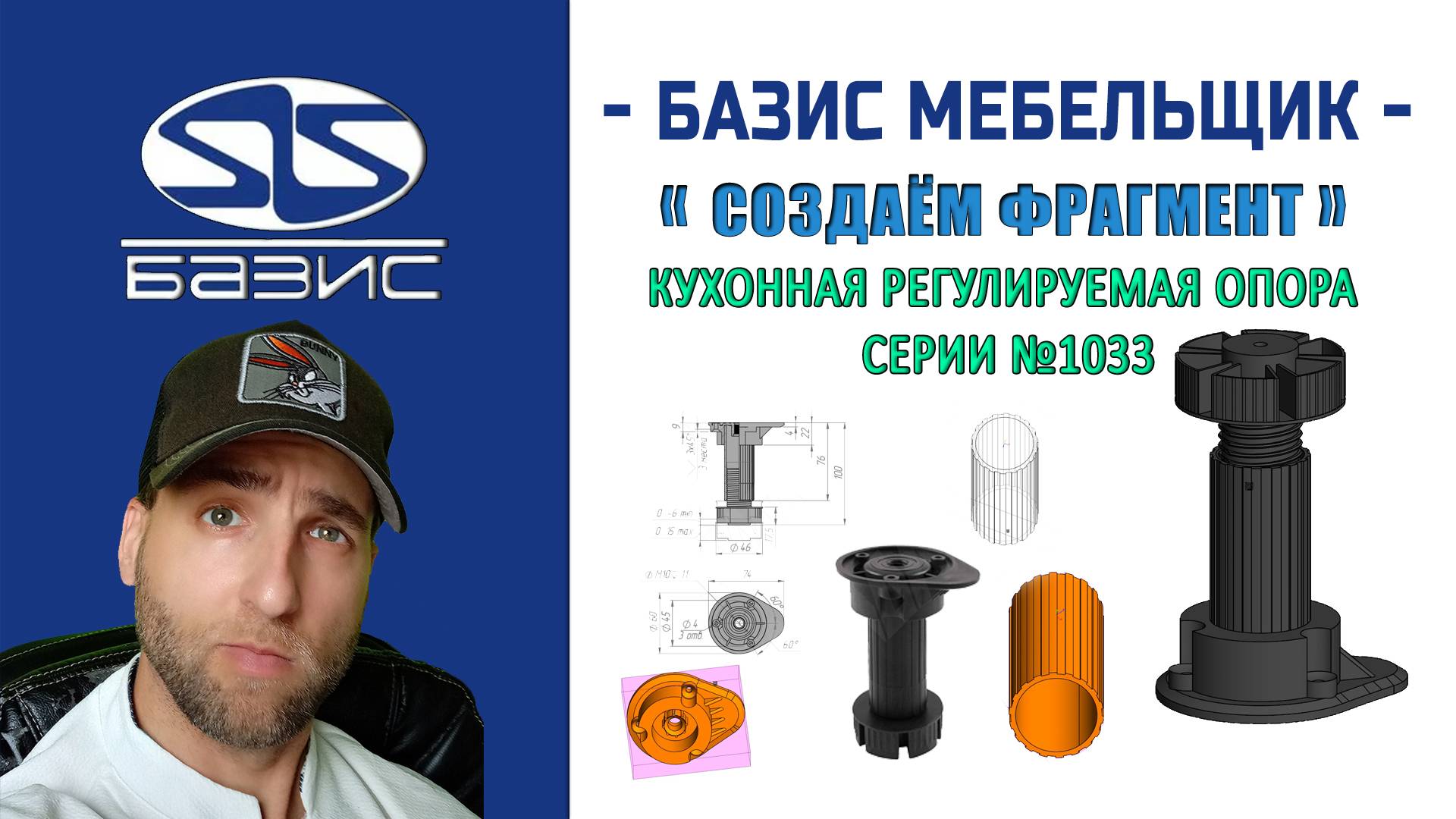 Создаём фрагмент кухонной регулируемой опоры серии №1033