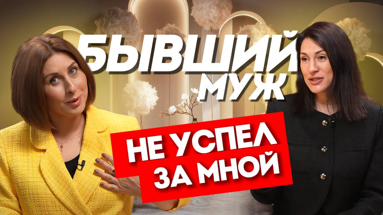 БЫВШИЙ МУЖ НЕ УСПЕЛ ЗА МНОЙ  #бывший #бизнес2025 #консалтинг #бизнеследи #бизнес