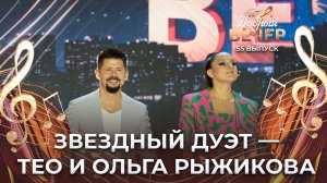 Тео и Ольга Рыжикова | Мама разрешила. ДОБРЫЙ ВЕЧЕР!