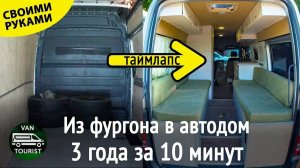 Из фургона в автодом за 10 минут. Таймлапс трех лет постройки дома на колесах из микроавтобуса
