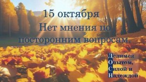 15 октября. Нет мнения по посторонним вопросам.