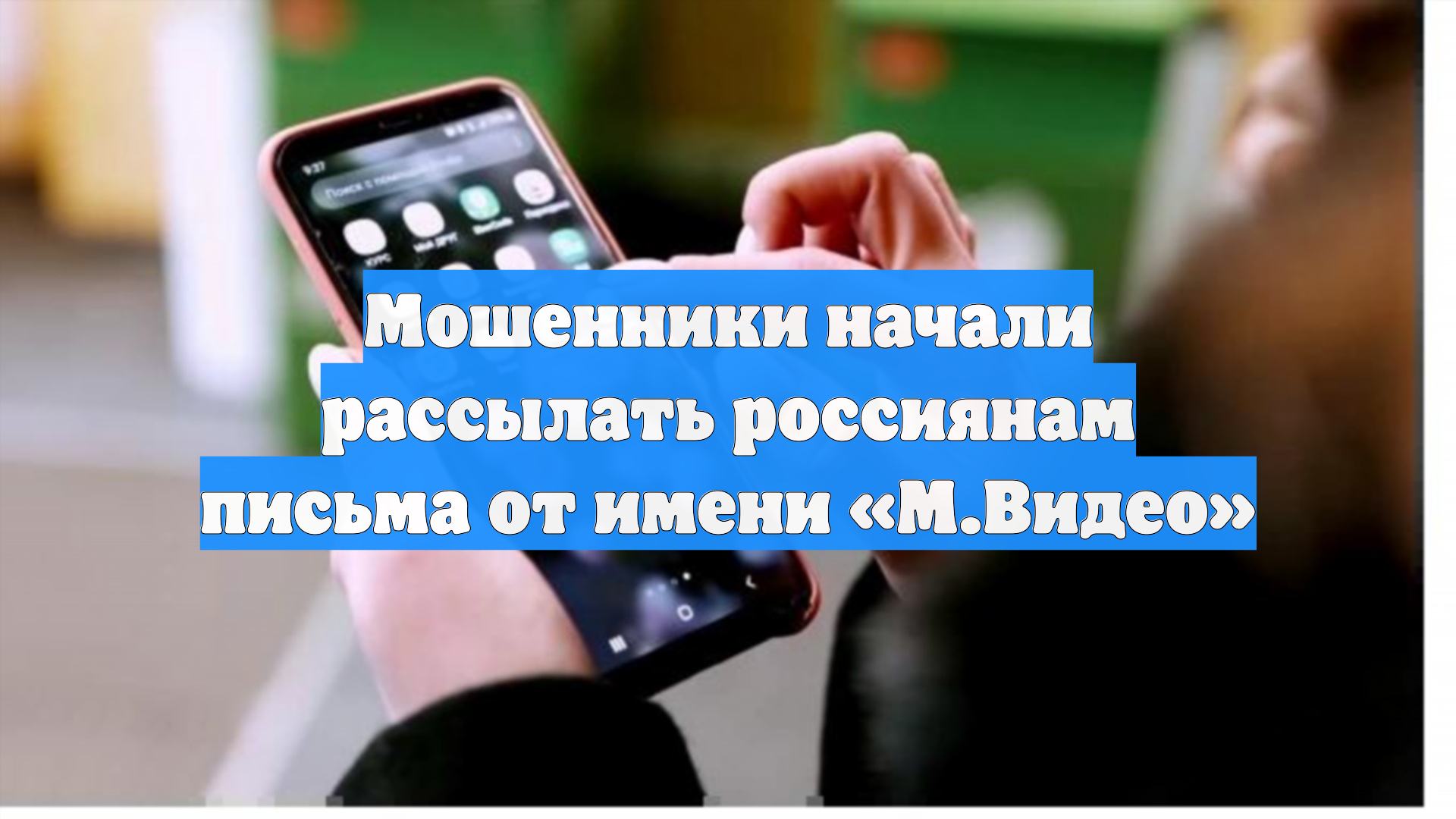 Мошенники начали рассылать россиянам письма от имени «М.Видео»