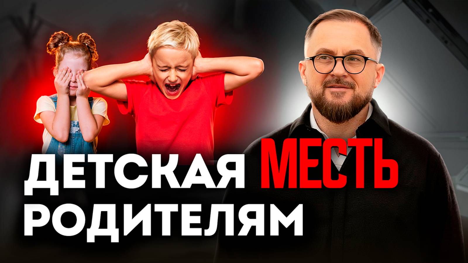 Детская МЕСТЬ родителям