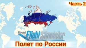 ОГРОМНЫЙ ПОЛЕТ ПО РОССИИ [Microsoft Flight simulator] ч.2