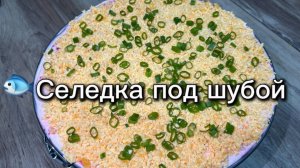 Селедка под шубой