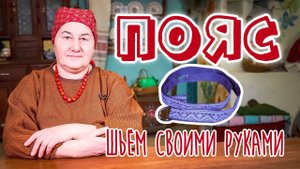 Шьем Кружевной поясок | Мастер-класс по Украсам