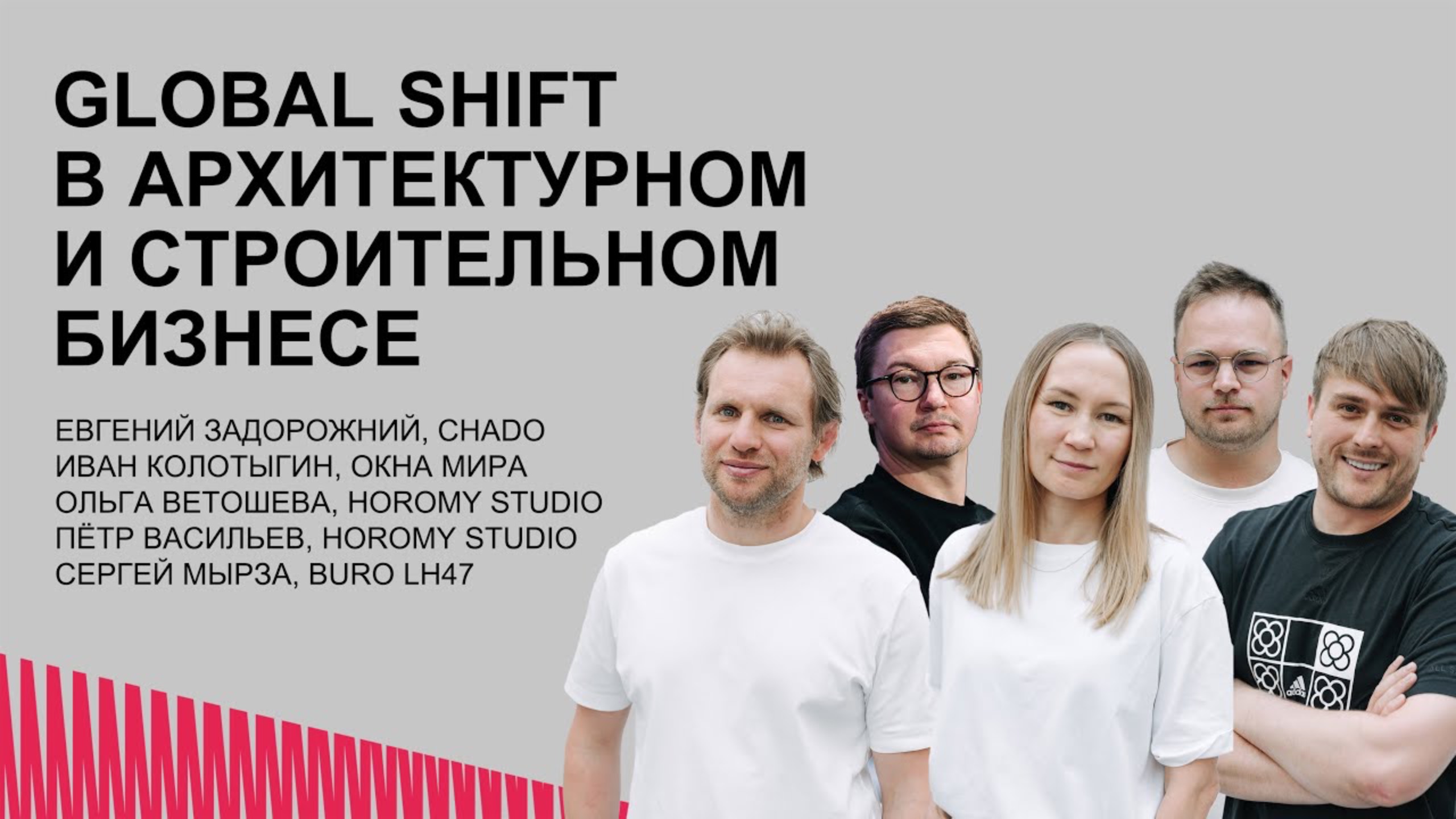 Global shift в архитектурном и строительном бизнесе. Окна Мира. CHADO. HOROMY STUDIO. Buro LH47.