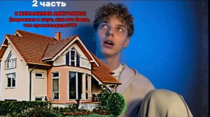 2 часть / как я жил в хаусе ???