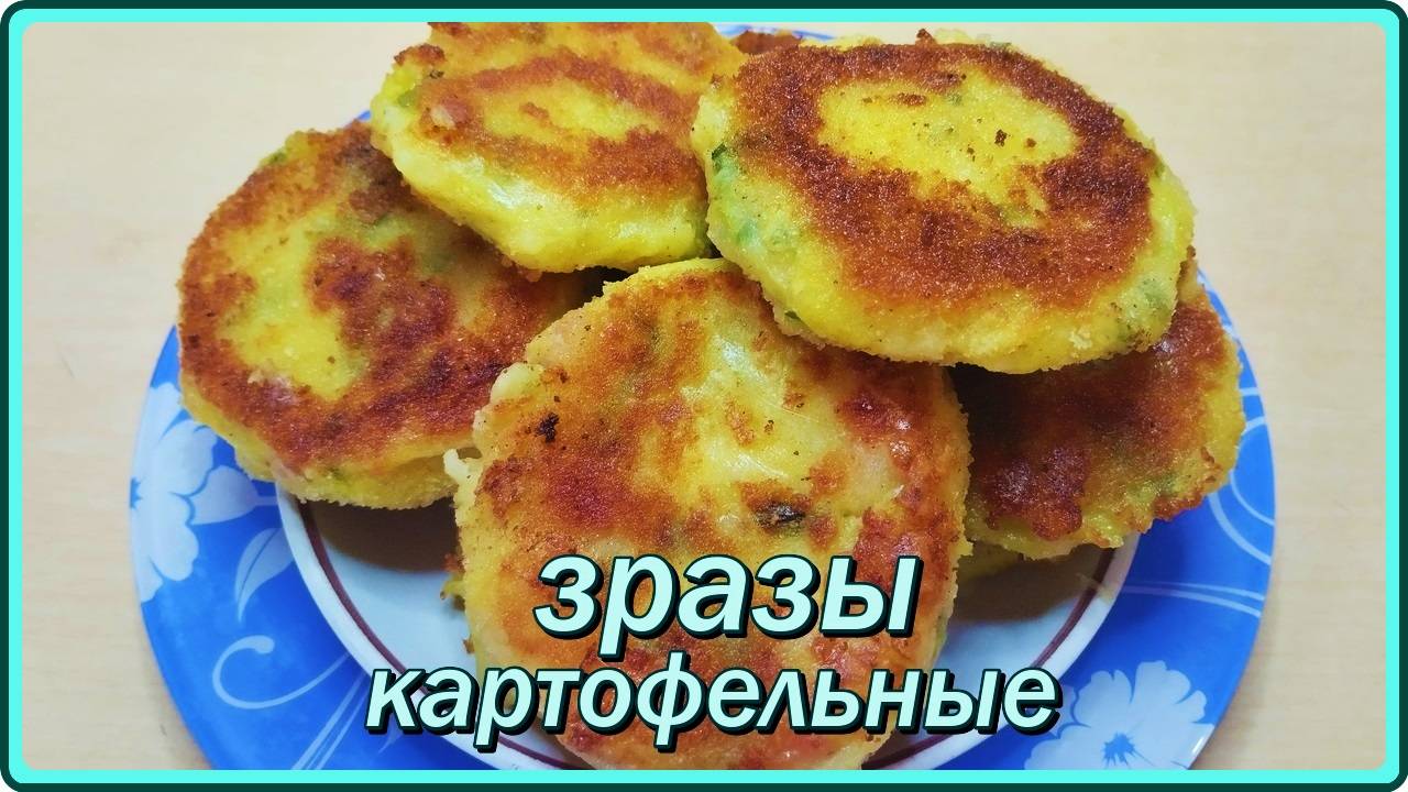 ЛЕНИВЫЕ КАРТОФЕЛЬНЫЕ ЗРАЗЫ С СЫРОМ И ГРУДИНКОЙ