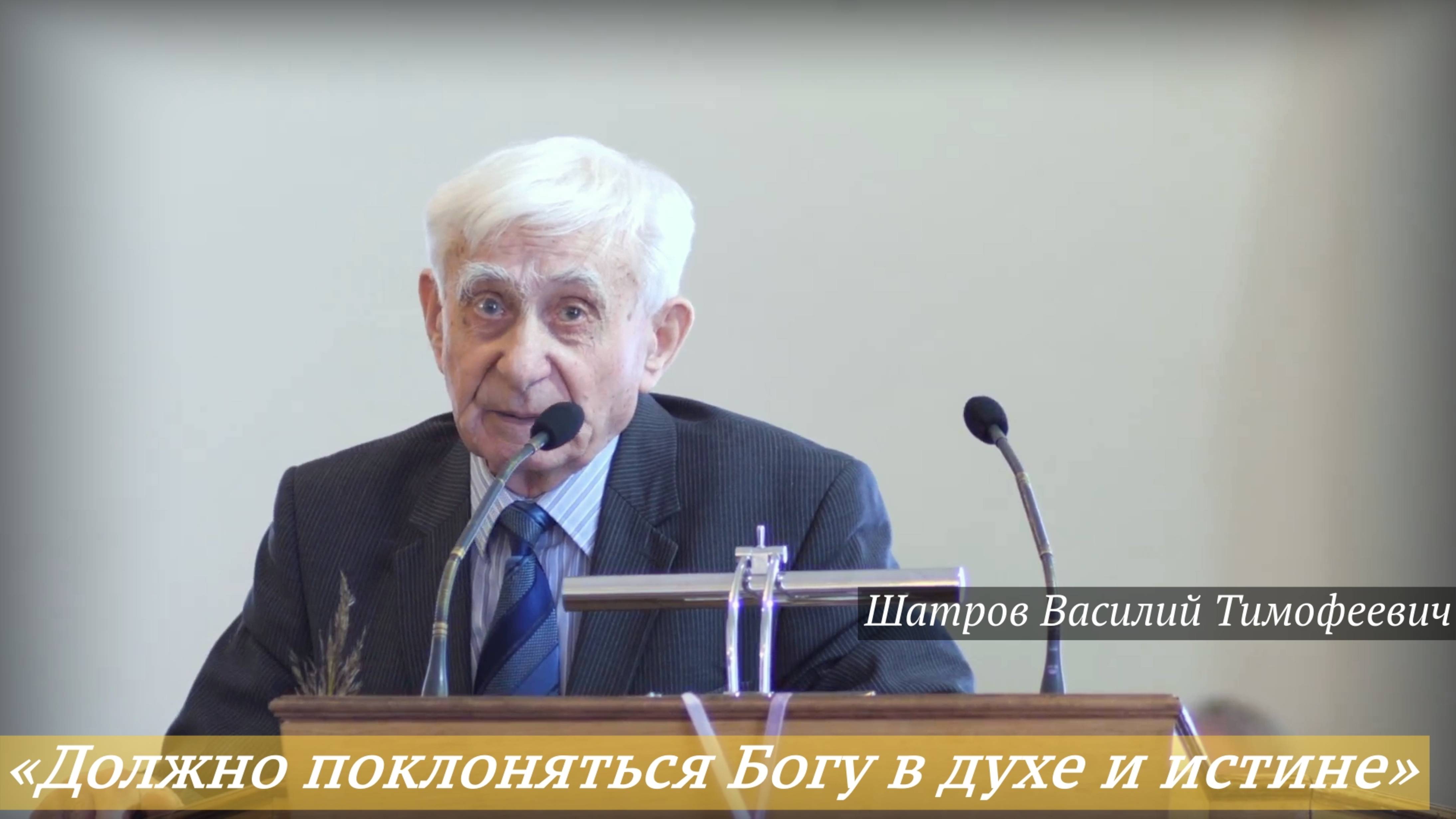 «Должно поклоняться Богу в духе и истине» (28.09.2025) / Шатров Василий Тимофеевич