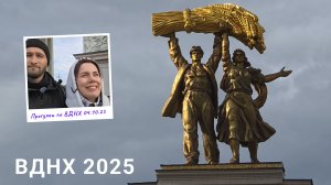 Прогулка ВДНХ