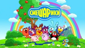 Смешарики скамейка