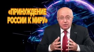 «ПРИНУЖДЕНИЕ РОССИИ К МИРУ»