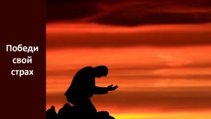 Победи свой страх