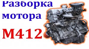 Разборка двигателя Москвич 2141 (412)
