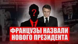 "Пророссийский" кандидат может возглавить Францию, а парижане в шоке от расходов мэра