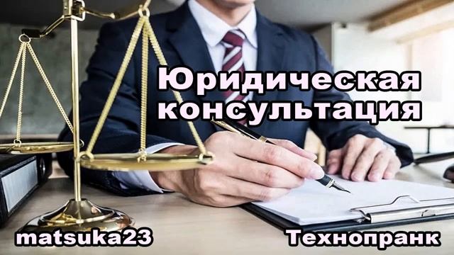 ЮРИДИЧЕСКАЯ КОНСУЛЬТАЦИЯ  Технопранк от Matsuka23