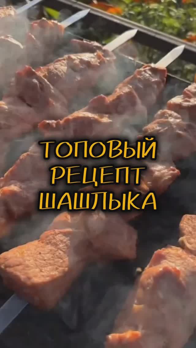 Топовый рецепт шашлыка