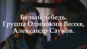 Белый лебедь (Премьера клипа 2024 г.)