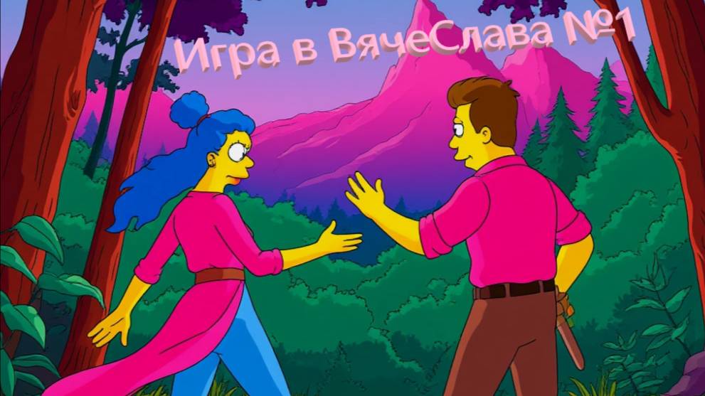 Квиз_Игра в ВячеСлава1