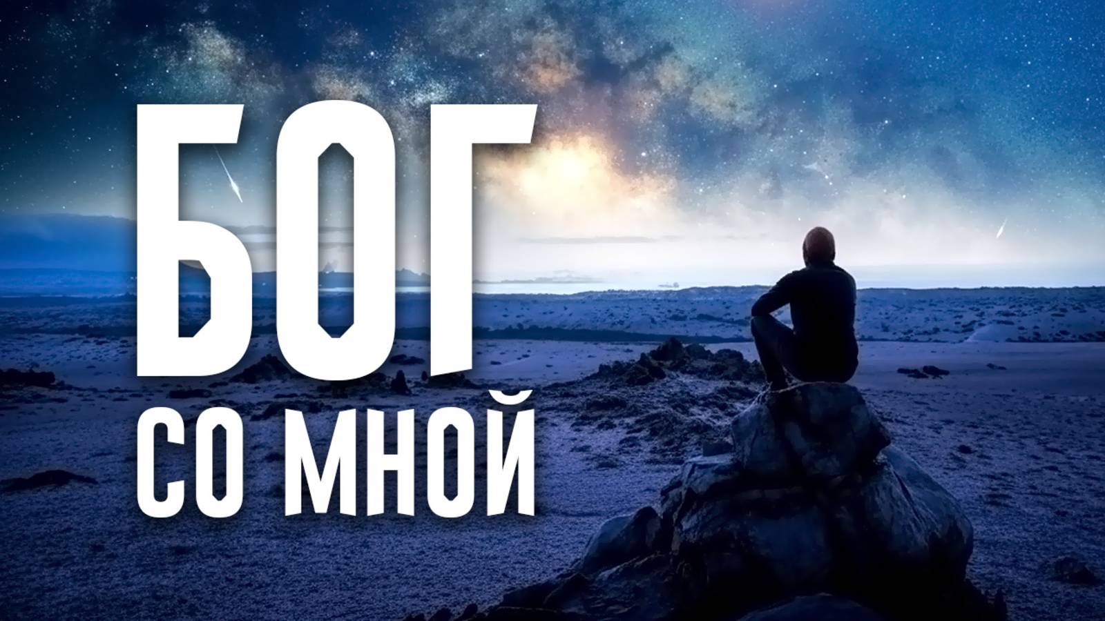 Бог со мной! (христианская песня)