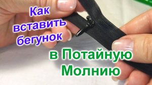 Как вставить бегунок в Потайную молнию (41)/Быстро и просто