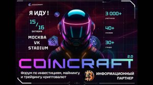 🔥 КРИПТО ИВЕНТ COINCRAFT 2.0. 👥 Я ИДУ! 🎟️ ПРОМОКОД ДЛЯ ПОДПИСЧИКОВ! МОСКВА #coincraft