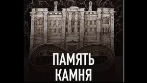 Память камня_книга-8. Паранормальные явления. Исследования необъяснимого. Мистика. Аудиокнига.