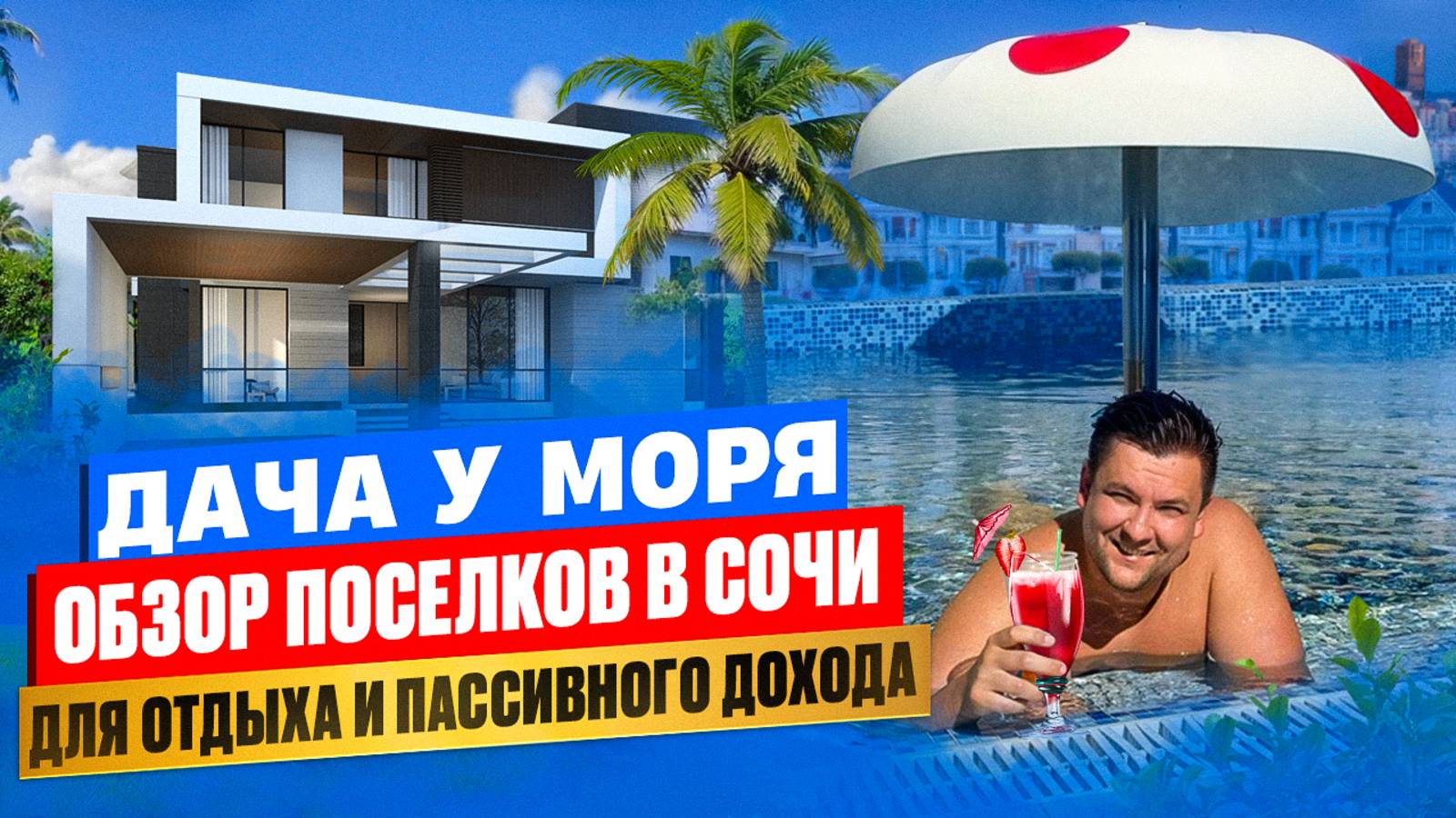 Дом в Сочи, Дом в Адлере с бассейном и видом на море смотреть онлайн