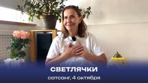 Светлячки. Сатсанг, 4 октября