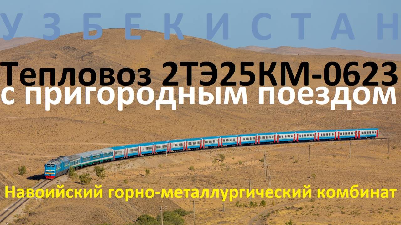 Тепловоз 2ТЭ25КМ-0623 с поездом Навоийского горно-металлургического комбината